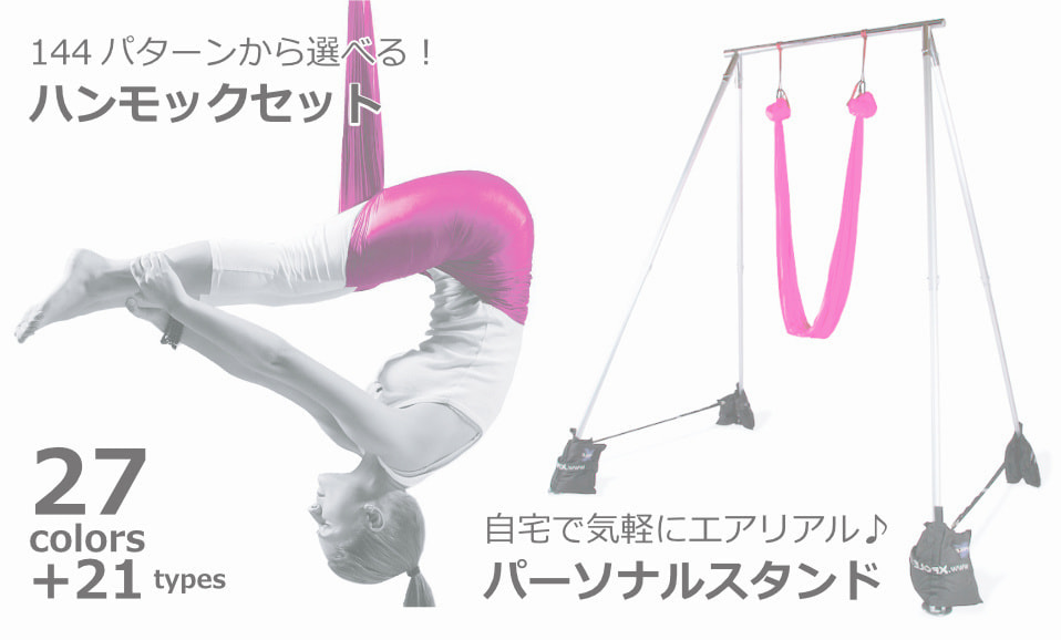 エアリアルヨガ用品