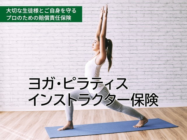 ヨガ保険
