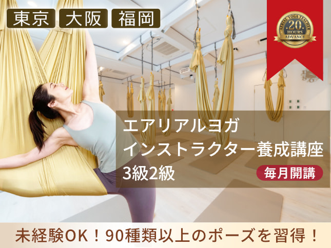エアリアルヨガ講座初心者OK