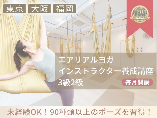 エアリアルヨガ講座初心者OK