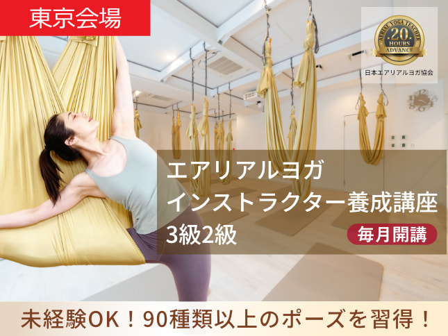 東京エアリアルヨガ講座