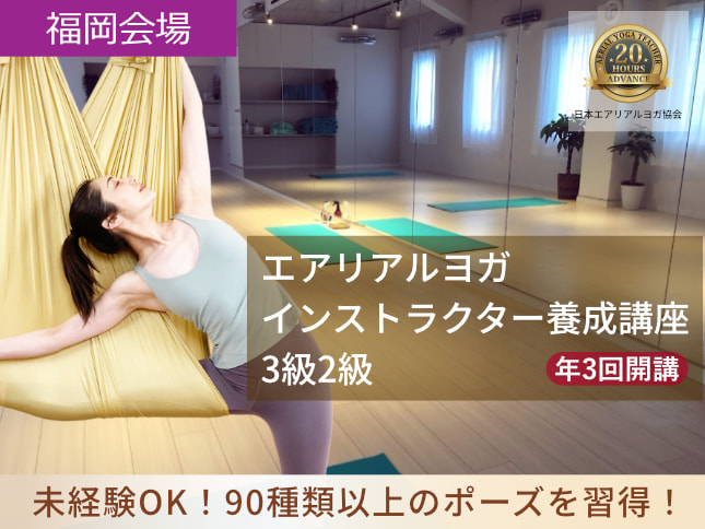 福岡エアリアルヨガ講座