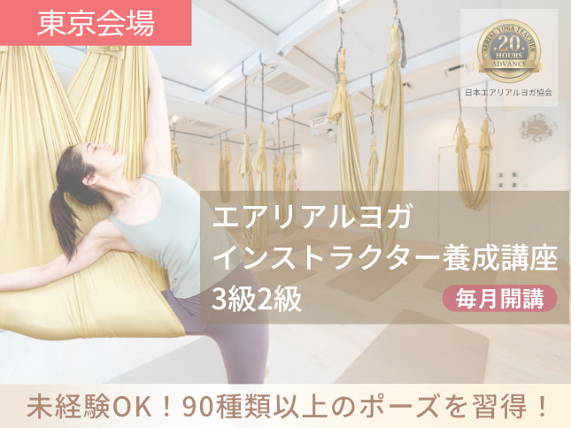 東京エアリアルヨガ講座