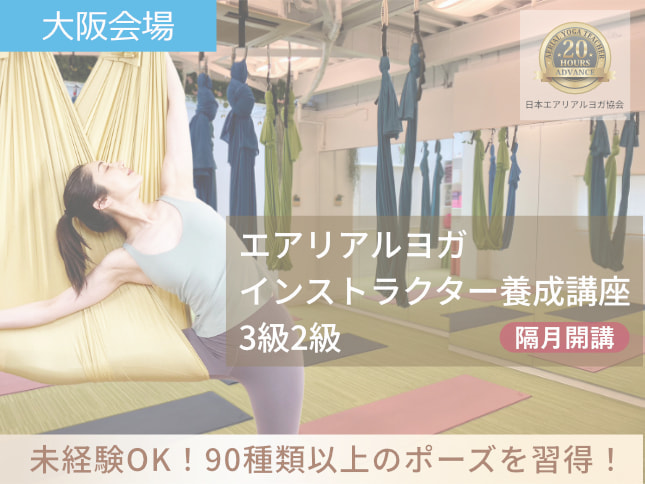 大阪エアリアルヨガ講座