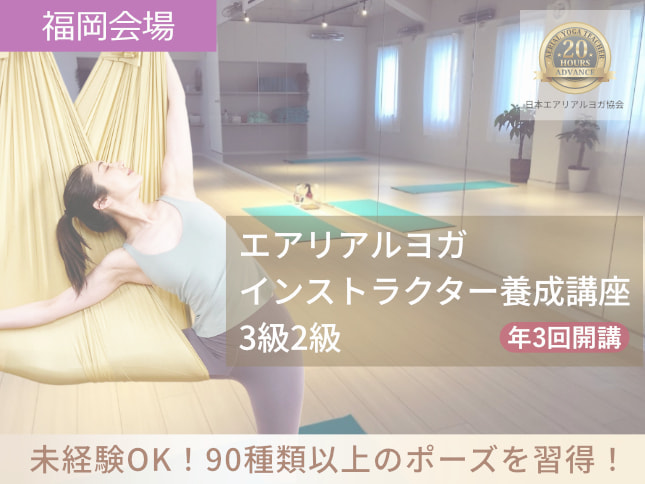 福岡エアリアルヨガ講座
