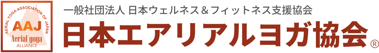 日本エアリアルヨガ協会