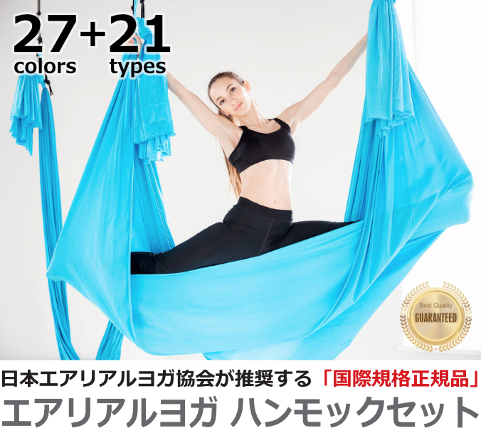 エアリアルヨガハンモックセット