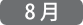 8月エアリアルヨガ講座