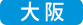 大阪開催エアリアルヨガ講座
